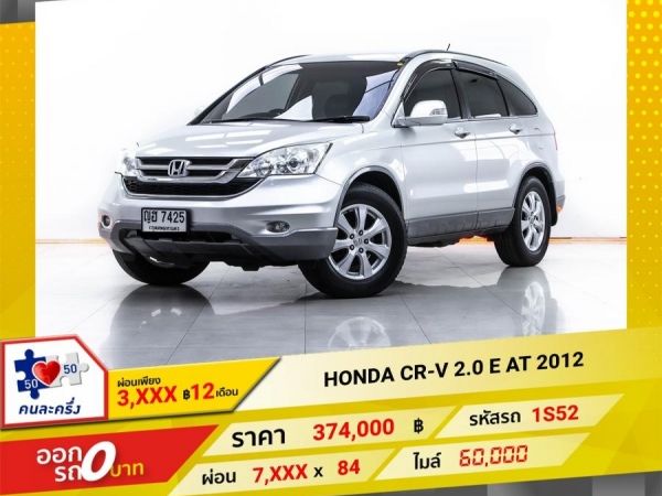 2012 HONDA CR-V 2.0 E ผ่อน 3,555 บาท 12 เดือนแรก